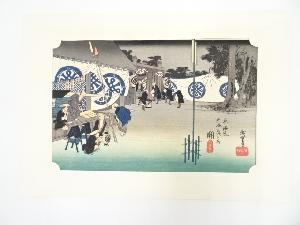 歌川広重　東海道五十三次　関　本陣早立　手摺浮世絵木版画